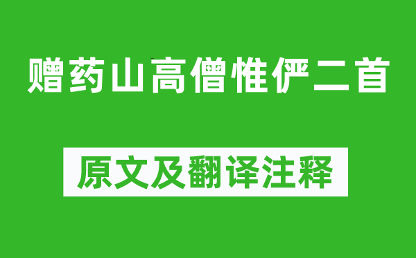 李翱《赠药山高僧惟俨二首》原文及翻译注释,诗意解释