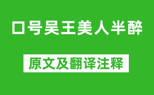 李白《口号吴王美人半醉》原文及翻译注释,诗意解释