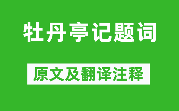 汤显祖《牡丹亭记题词》原文及翻译注释,诗意解释