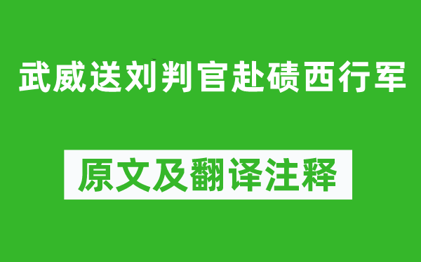 岑参《武威送刘判官赴碛西行军》原文及翻译注释,诗意解释