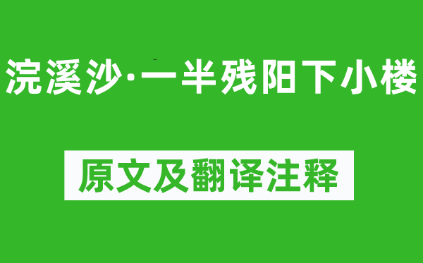 纳兰性德《浣溪沙·一半残阳下小楼》原文及翻译注释,诗意解释