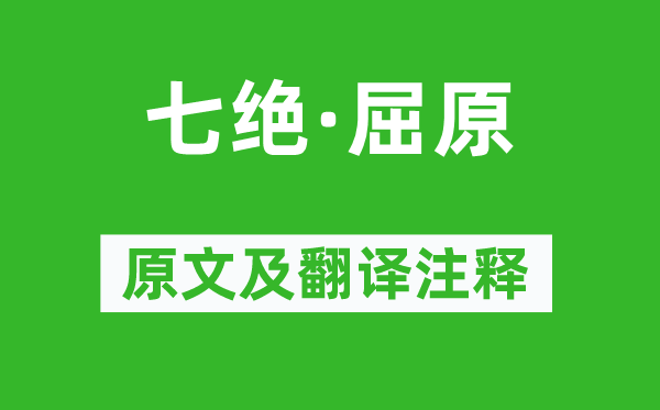 毛泽东《七绝·屈原》原文及翻译注释,诗意解释