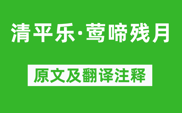 韦庄《清平乐·莺啼残月》原文及翻译注释,诗意解释