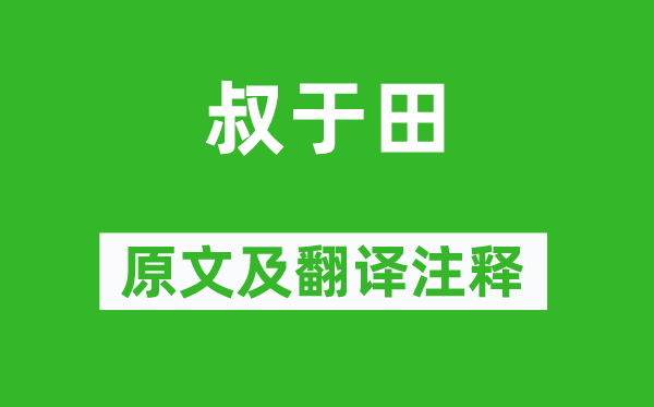 诗经·国风《叔于田》原文及翻译注释,诗意解释