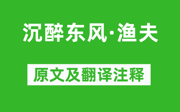 白朴《沉醉东风·渔夫》原文及翻译注释,诗意解释