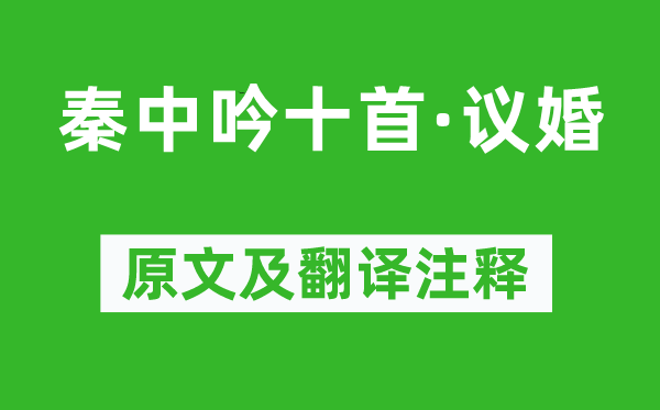 白居易《秦中吟十首·议婚》原文及翻译注释,诗意解释