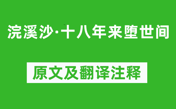 纳兰性德《浣溪沙·十八年来堕世间》原文及翻译注释,诗意解释