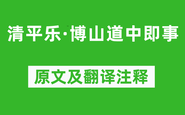 辛弃疾《清平乐·博山道中即事》原文及翻译注释,诗意解释