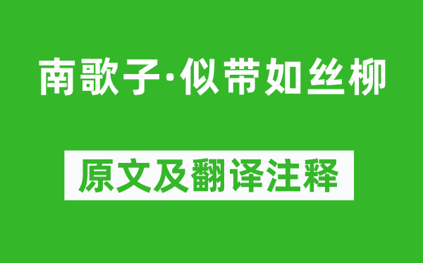 温庭筠《南歌子·似带如丝柳》原文及翻译注释,诗意解释