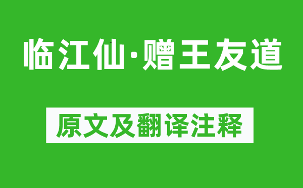 苏轼《临江仙·赠王友道》原文及翻译注释,诗意解释