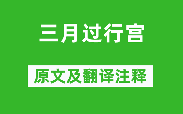 李贺《三月过行宫》原文及翻译注释,诗意解释