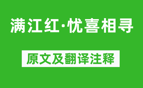 苏轼《满江红·忧喜相寻》原文及翻译注释,诗意解释