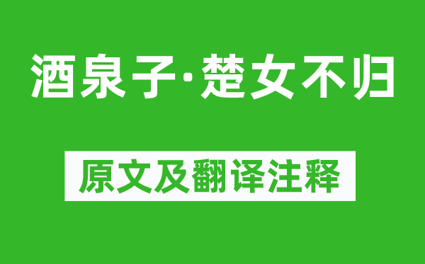 温庭筠《酒泉子·楚女不归》原文及翻译注释,诗意解释