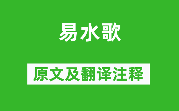 陈子龙《易水歌》原文及翻译注释,诗意解释