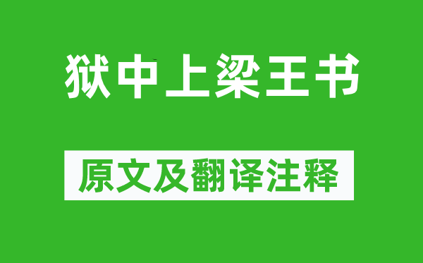 邹阳《狱中上梁王书》原文及翻译注释,诗意解释