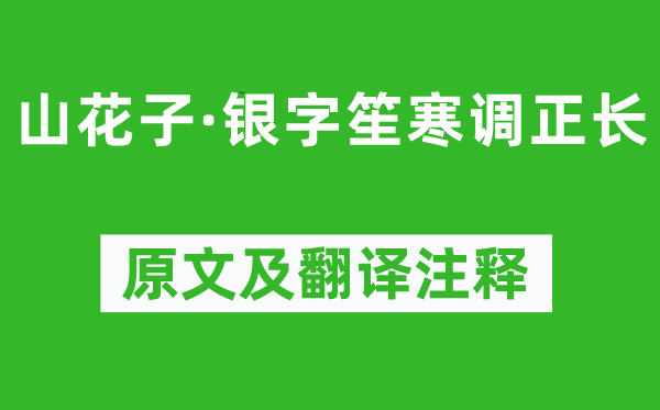 和凝《山花子·银字笙寒调正长》原文及翻译注释,诗意解释