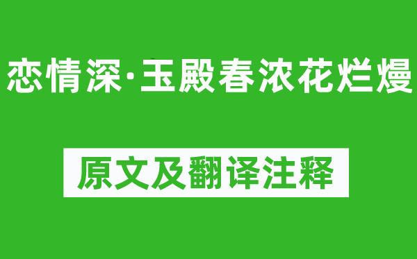 毛文锡《恋情深·玉殿春浓花烂熳》原文及翻译注释,诗意解释