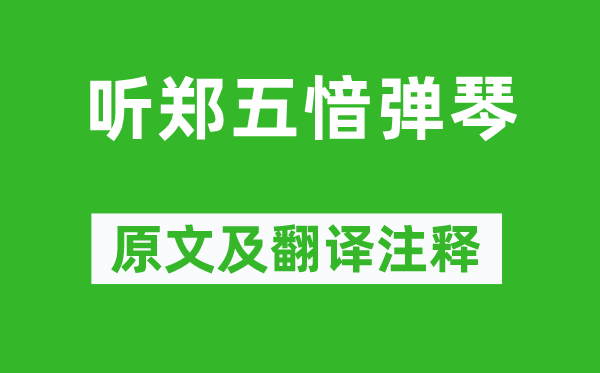 孟浩然《听郑五愔弹琴》原文及翻译注释,诗意解释