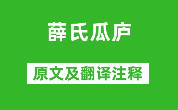 赵师秀《薛氏瓜庐》原文及翻译注释,诗意解释