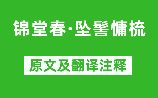 柳永《锦堂春·坠髻慵梳》原文及翻译注释,诗意解释