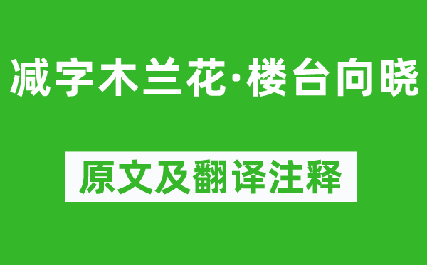 欧阳修《减字木兰花·楼台向晓》原文及翻译注释,诗意解释