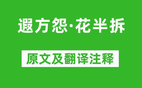 温庭筠《遐方怨·花半拆》原文及翻译注释,诗意解释