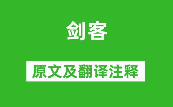 齐己《剑客》原文及翻译注释,诗意解释