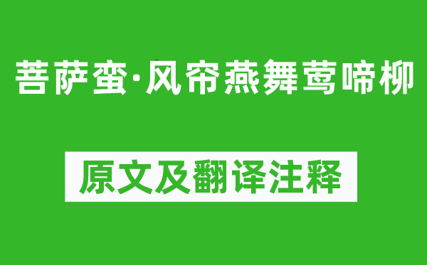 牛峤《菩萨蛮·风帘燕舞莺啼柳》原文及翻译注释,诗意解释