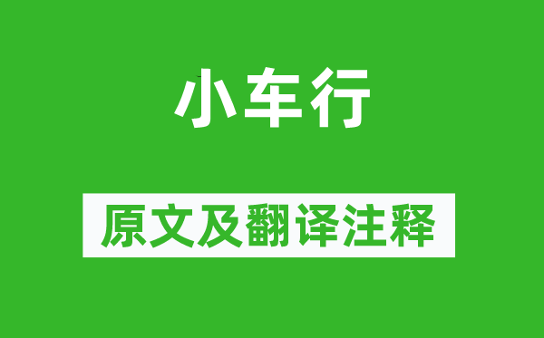 陈子龙《小车行》原文及翻译注释,诗意解释