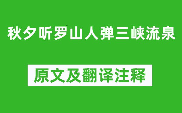 岑参《秋夕听罗山人弹三峡流泉》原文及翻译注释,诗意解释