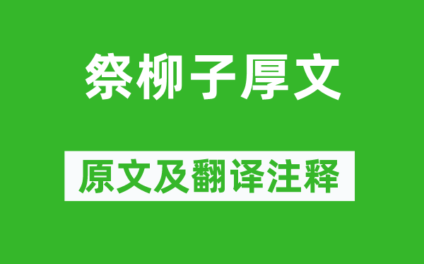 韩愈《祭柳子厚文》原文及翻译注释,诗意解释