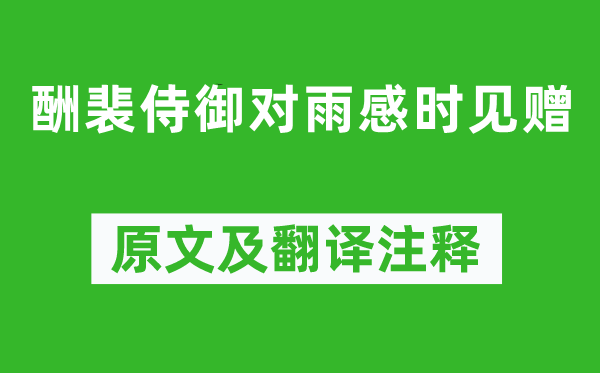 李白《酬裴侍御对雨感时见赠》原文及翻译注释,诗意解释