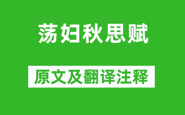 萧绎《荡妇秋思赋》原文及翻译注释,诗意解释