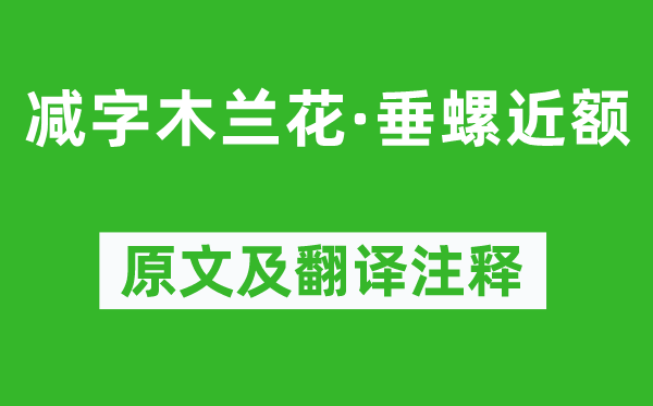 张先《减字木兰花·垂螺近额》原文及翻译注释,诗意解释