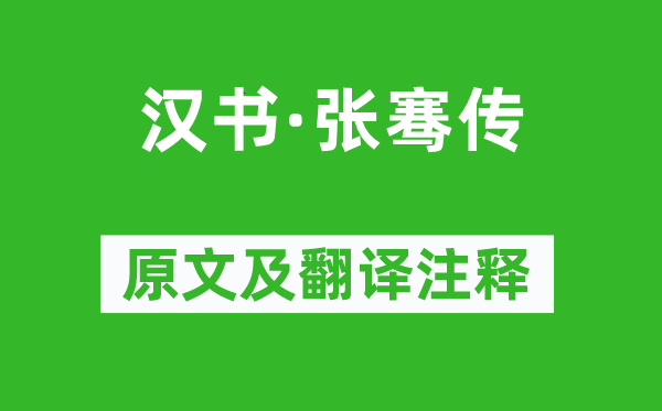 班固《汉书·张骞传》原文及翻译注释,诗意解释