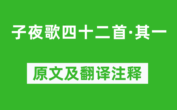 《子夜歌四十二首·其一》原文及翻译注释,诗意解释