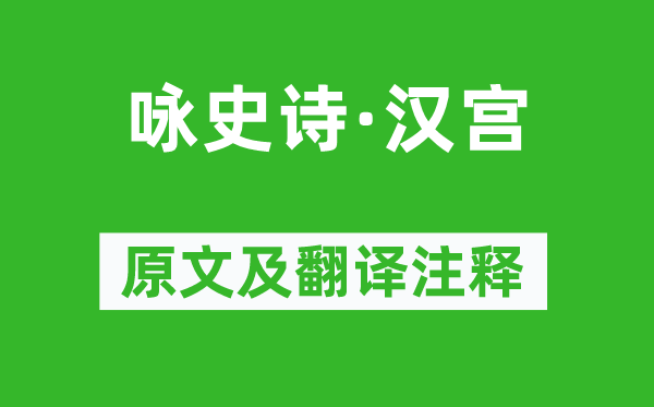 胡曾《咏史诗·汉宫》原文及翻译注释,诗意解释