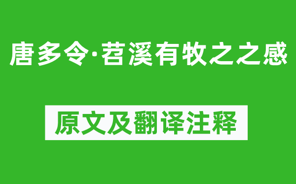 尹焕《唐多令·苕溪有牧之之感》原文及翻译注释,诗意解释