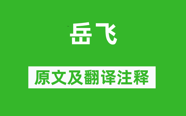 毕沅《岳飞》原文及翻译注释,诗意解释