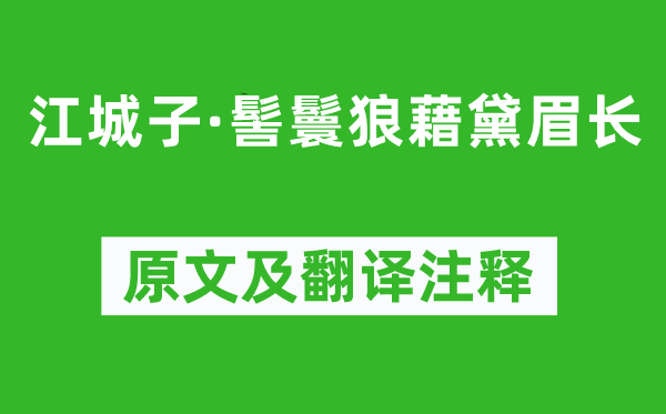 韦庄《江城子·髻鬟狼藉黛眉长》原文及翻译注释,诗意解释