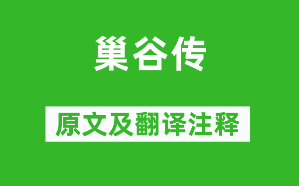 苏辙《巢谷传》原文及翻译注释,诗意解释