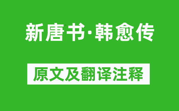 欧阳修等《新唐书·韩愈传》原文及翻译注释,诗意解释