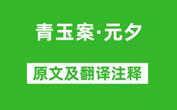 辛弃疾《青玉案·元夕》原文及翻译注释,诗意解释