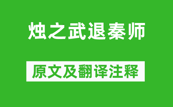 左丘明《烛之武退秦师》原文及翻译注释,诗意解释