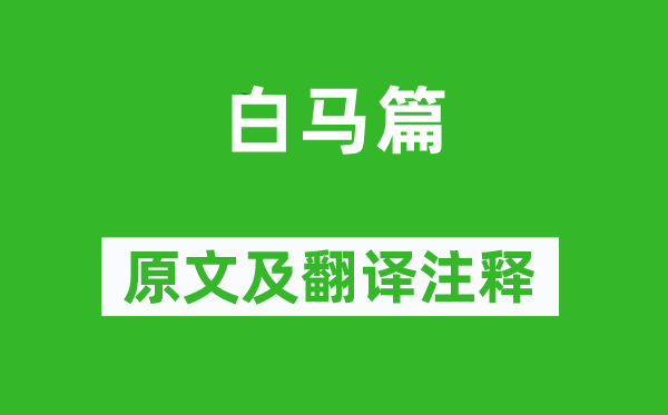 曹植《白马篇》原文及翻译注释,诗意解释