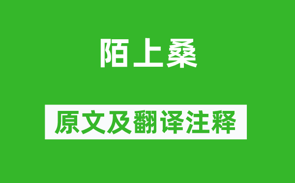 乐府诗集《陌上桑》原文及翻译注释,诗意解释