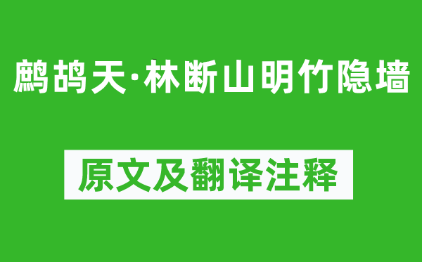 苏轼《鹧鸪天·林断山明竹隐墙》原文及翻译注释,诗意解释