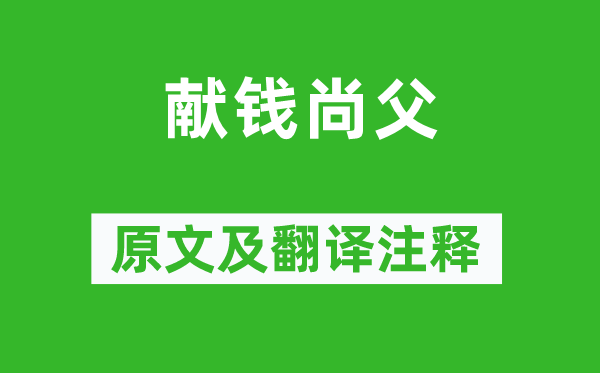 贯休《献钱尚父》原文及翻译注释,诗意解释