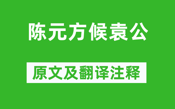 刘义庆《陈元方候袁公》原文及翻译注释,诗意解释