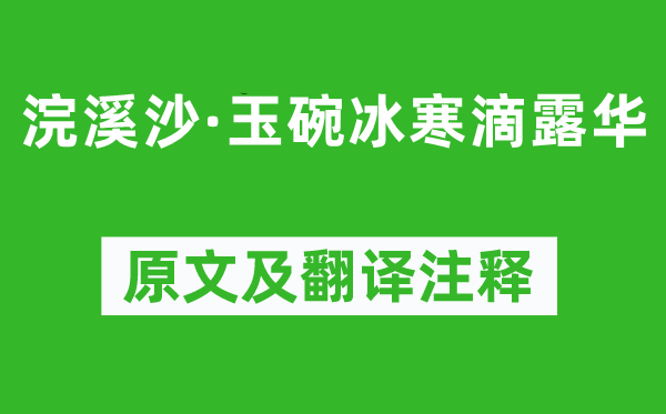 晏殊《浣溪沙·玉碗冰寒滴露华》原文及翻译注释,诗意解释